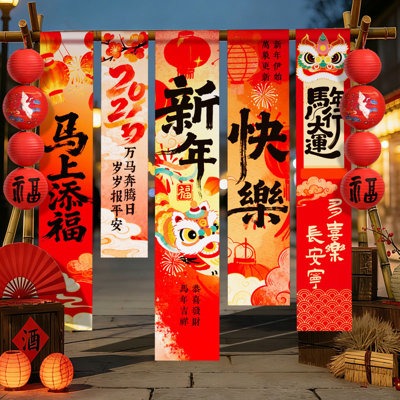 新年氛围布置装饰品马年春节挂布