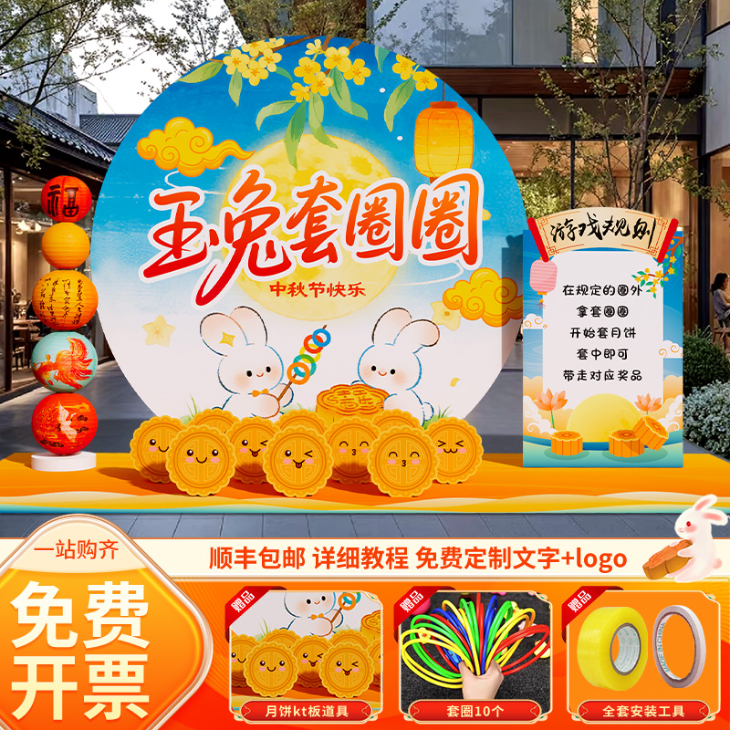 中秋节氛围场景布置装饰团建活动投壶套圈圈博饼游戏互动道具kt板