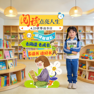 幼儿园小学生读书节世界阅读日教室角场景布置仪式感装饰kt板立牌