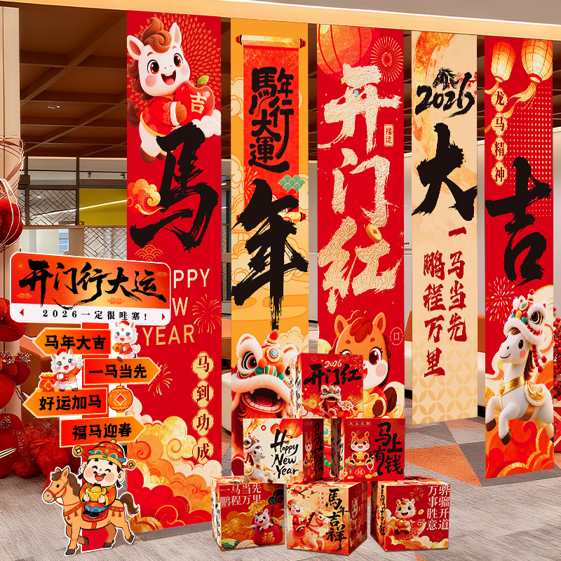 2026马年氛围场景布置挂布条幅