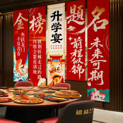 升学宴布置装饰氛围感金榜题名小学谢师宴拍照道具背景墙条幅挂布