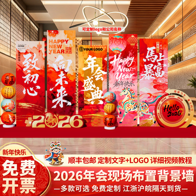 2026新年氛围布置背景墙kt展板