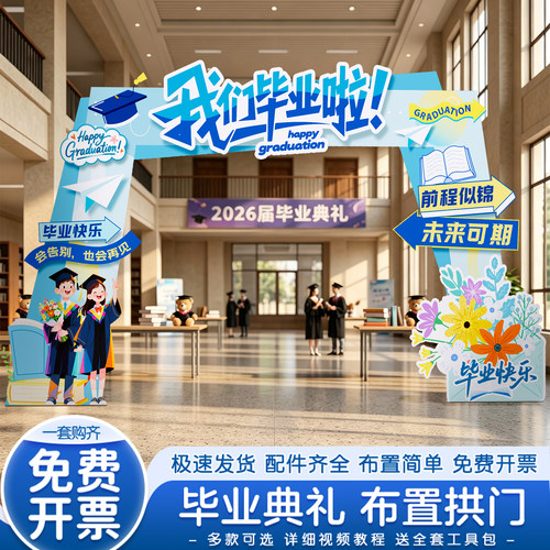 毕业季场景布置装饰拱门kt板