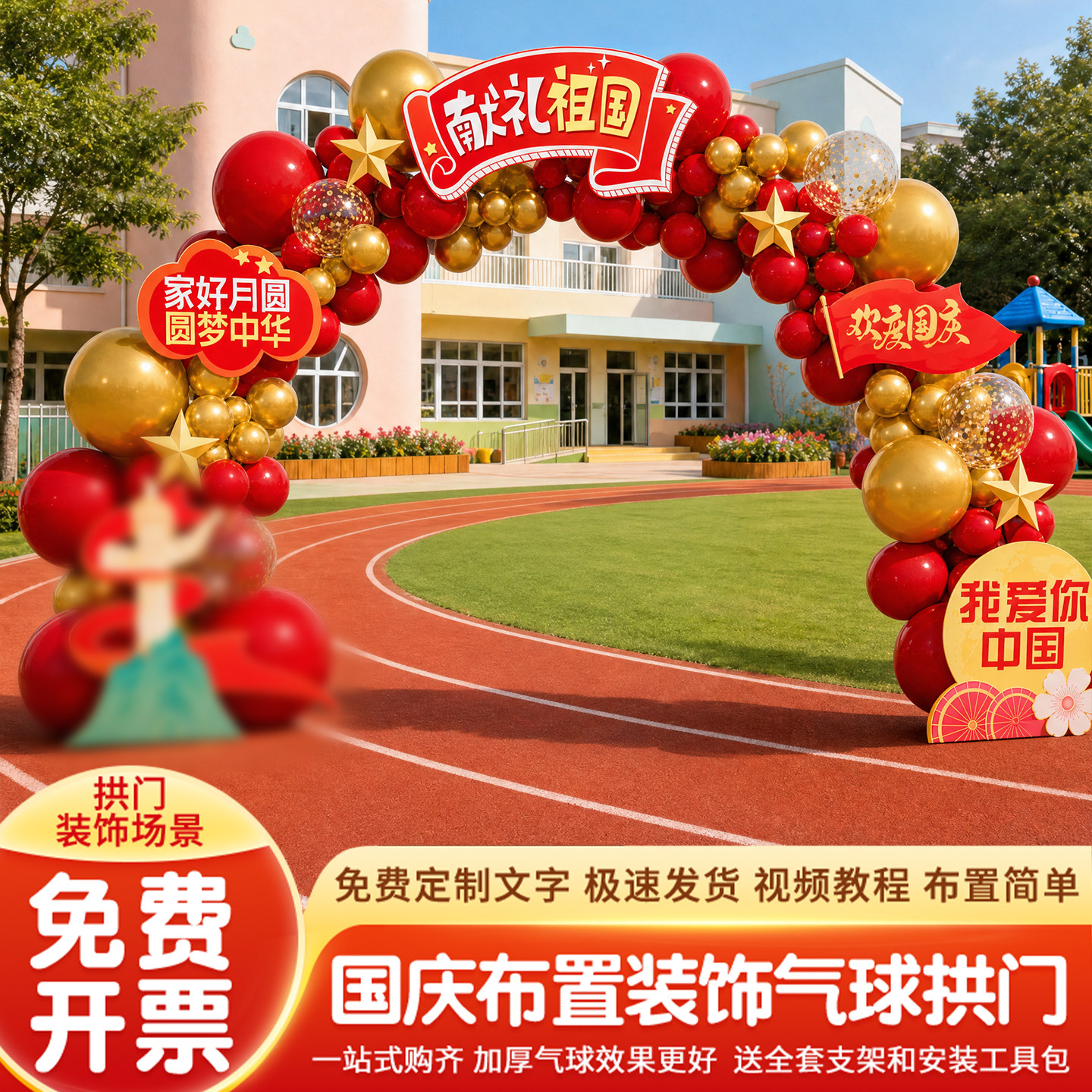 幼儿园国庆拱门气球氛围布置										