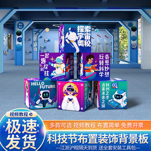 科技节场景布置装饰幼儿园科技馆主题活动环创道具地堆盒头kt展板