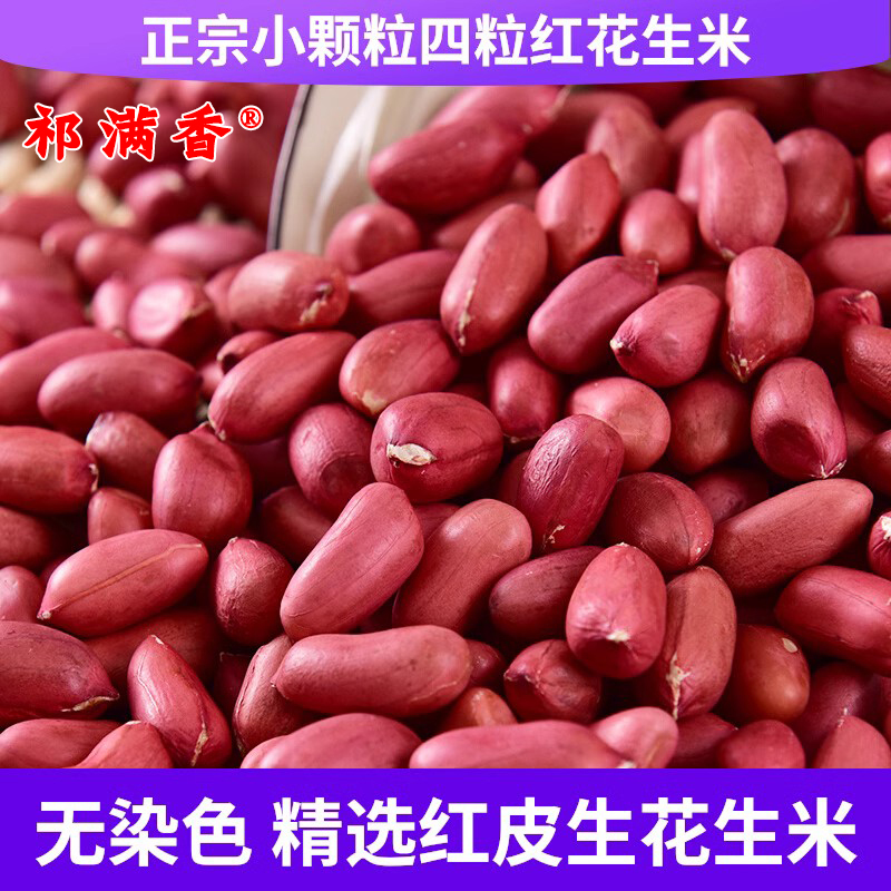 祁满香新货红皮花生米四粒红花生