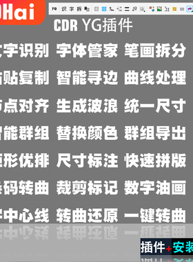cdr 插件yg拆字插件合集文字识别雕刻排版一键PS巡边转曲间距分页