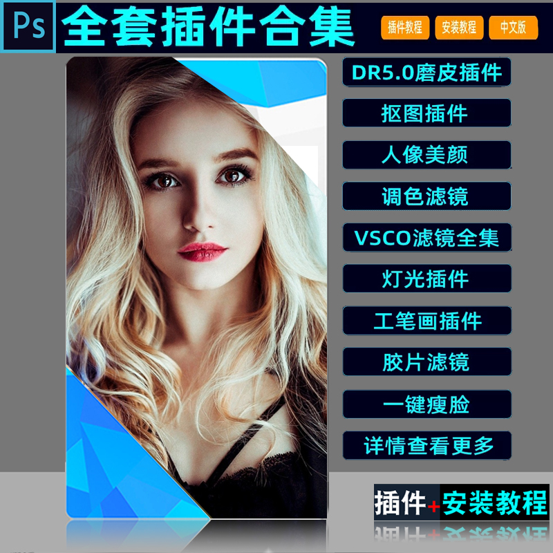 ps全套插件合集dr5人像美白磨皮抠图调色预设滤镜一键降噪win mac