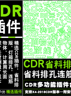 cdr 插件ECUT6省料led自动霓虹插件二维码排版冲排孔文字巡边拆解