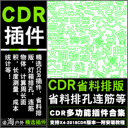 cdr 插件ECUT6省料led自动霓虹插件二维码排版冲排孔文字巡边拆解