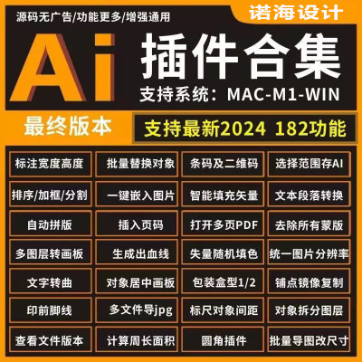 ai全集插件支持win mac二维码制作尺寸标注刀版包装辅助线ai转pdf