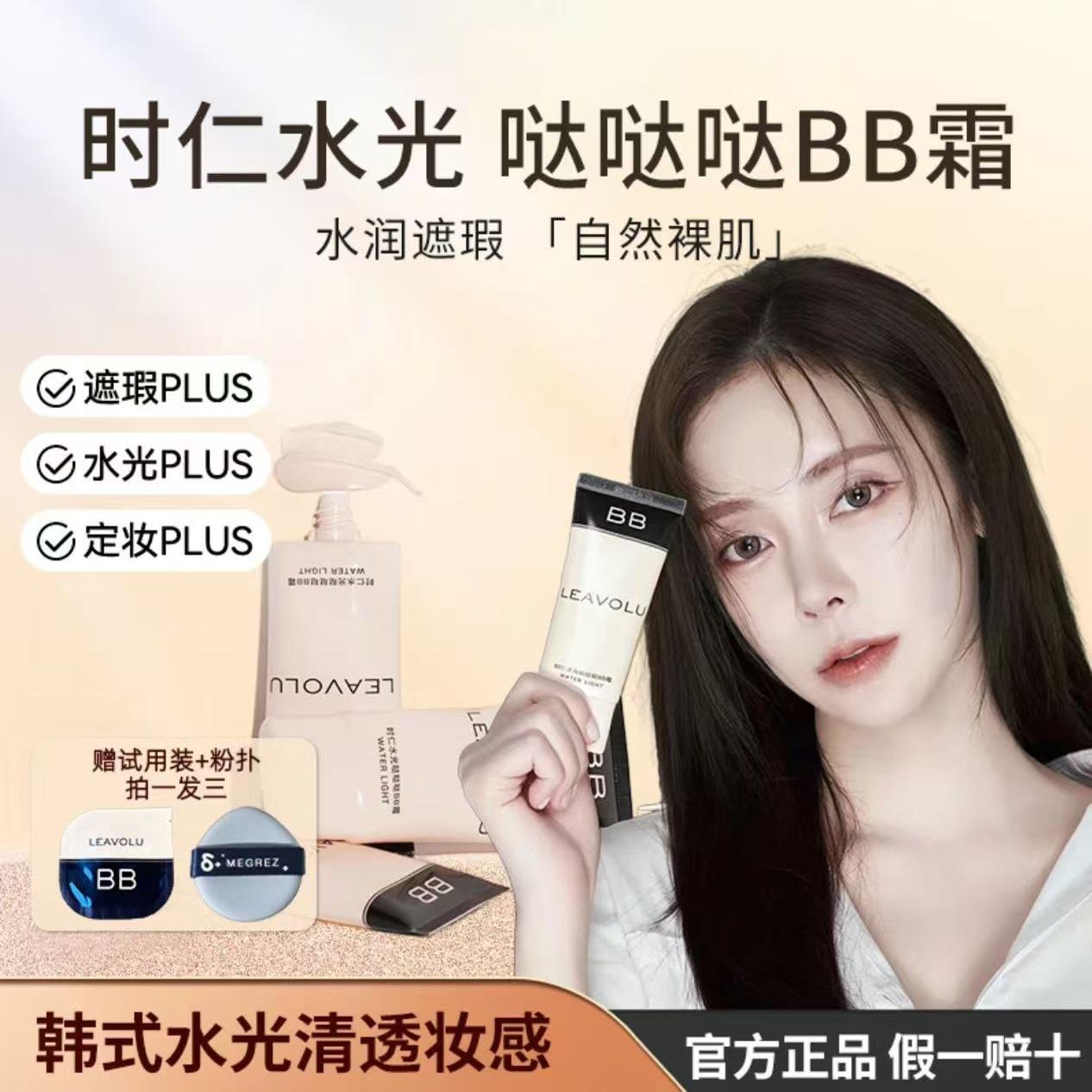官方正品LEAVOLU时仁欧尼水光哒哒哒BB霜遮瑕水光定妆不脱妆旗舰