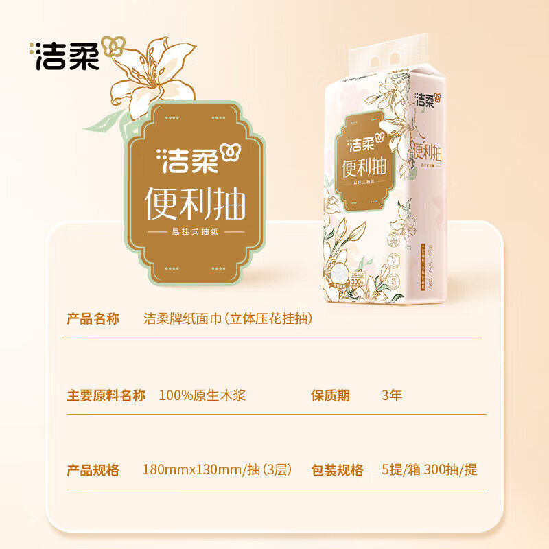 洁柔抽纸悬挂纸巾3层300抽餐巾纸提装可湿水面巾纸