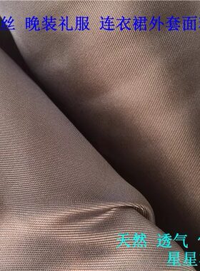 纯桑蚕真丝泰丝挺阔裙子礼服面料