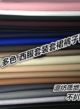 春秋季西服套装面料驼色黑白卡其色香槟灰色裤子西装裙子布料免烫