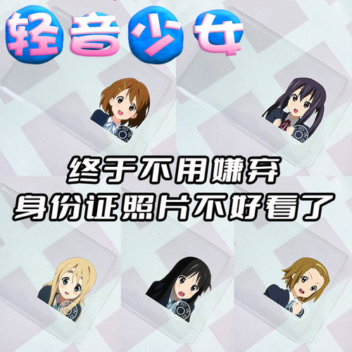身份证挡脸卡套 轻音少女卡套 平泽唯 秋山澪 田井中律 琴吹 中野梓