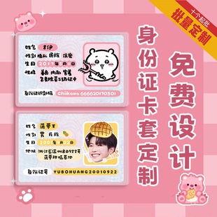 定制身份卡套自制挡脸自定义保护套明星应援证件信息遮挡批量定制
