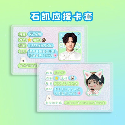 石凯卡套周边身份证卡套定制软卡套应援物料遮挡信息卡套保护套