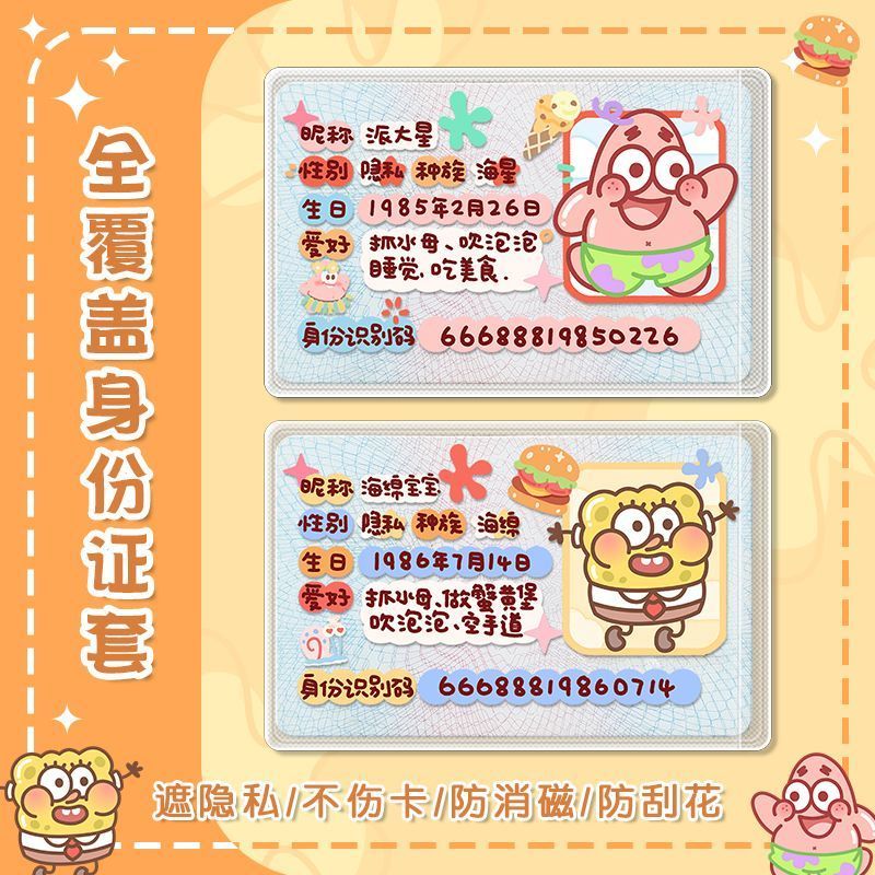 全覆盖挡脸海绵宝宝身份证保护套