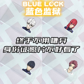 身份证挡脸卡套蓝色监狱蓝锁诚士郎蜂乐回千切豹马糸师凛洁世一