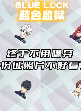 身份证挡脸卡套蓝色监狱蓝锁诚士郎蜂乐回千切豹马糸师凛洁世一