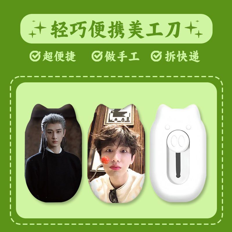 成毅周边锋利美工刀开箱裁纸图片