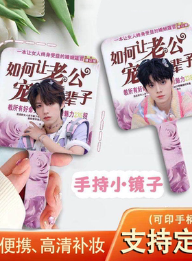 三代镜子朱志鑫小镜子张泽禹张极左航苏新皓余宇航手持化妆镜周边