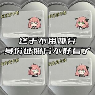 阿尼亚间谍过家家身份证挡脸遮挡证件卡套学生卡二次元 证件保护套