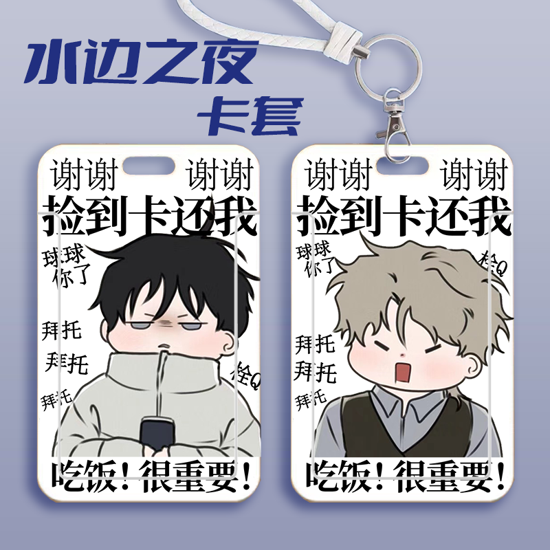 水边之夜卡套饭卡卡套周边吕泰州金仁轩校园卡公交卡学生水卡定制