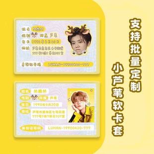 鹿晗卡套周边定制身份证卡套应援物料遮挡信息证件照卡套保护套