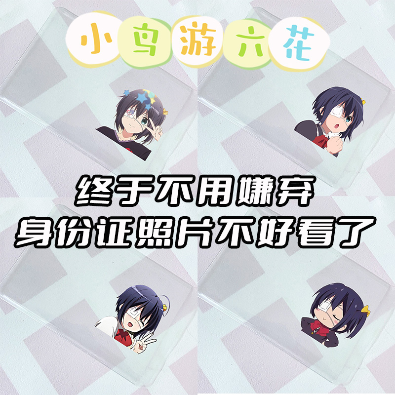 身份证挡脸卡套小鸟游六花卡套保护套透明二次元可爱搞怪女款个性