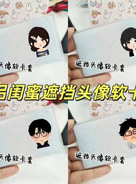 可爱搞怪头像遮挡软卡套