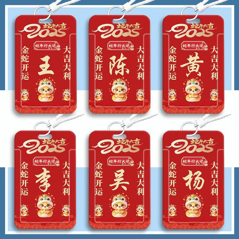 2025蛇年新年红饭卡套姓氏定制学生校园卡公交卡证件保护套带挂绳