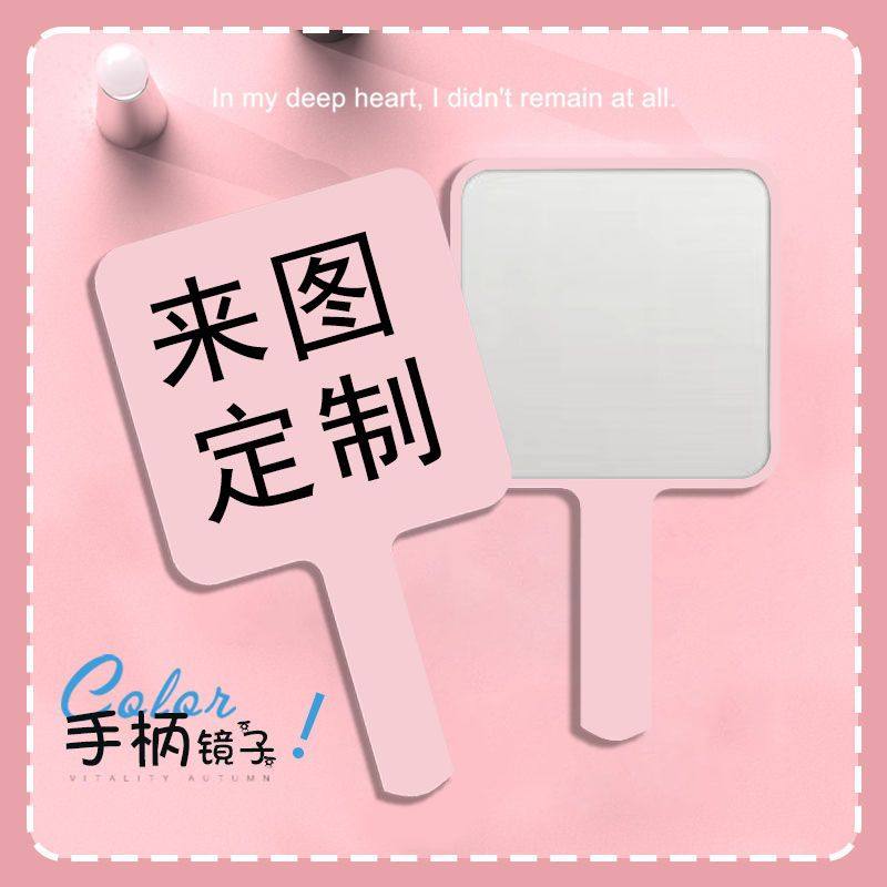 手持镜来图定制明星周边LOGO美容广告动漫手柄镜化妆镜图案定制版