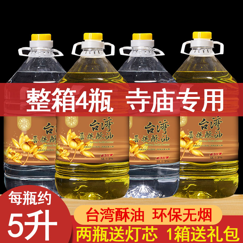 5L液体酥油酥油灯家用灯油环保无烟台湾菩提福田油寺庙专用5升