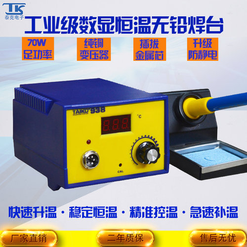 泰克938数字焊台工业级70W