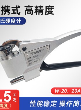 手动韦氏硬度计W-20钳式硬度计测试仪铜铝合金硬度测量仪W20B
