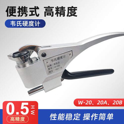 手动韦氏硬度计W-20钳式硬度计测试仪铜铝合金硬度测量仪W20B