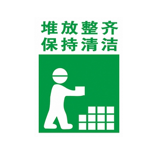仓储管理标志牌堆放整齐保持清洁爱惜物料杜绝浪费严格盘点账物相符注意防晒防潮合理规划标识清晰警示标示