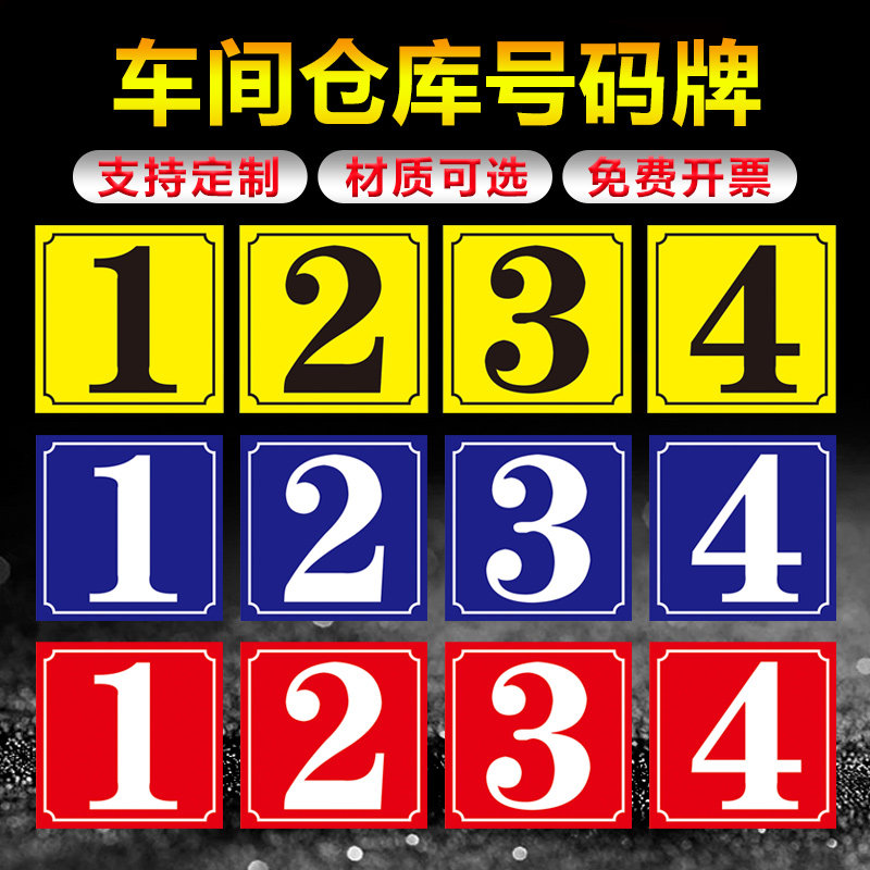 数字贴学校单元楼栋号码牌定制