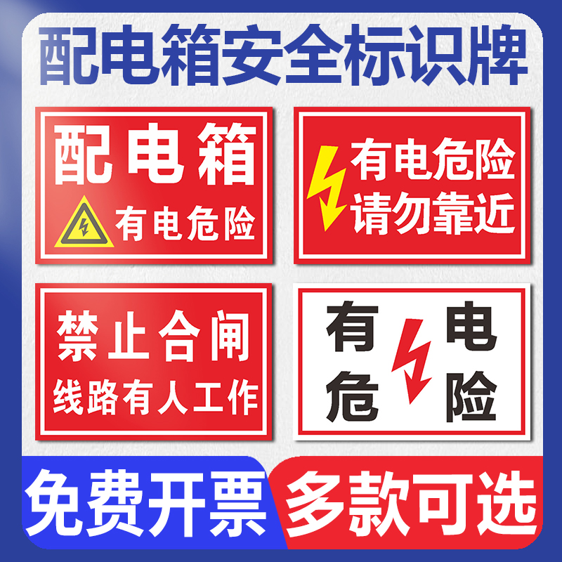 配电箱安全警示标志贴纸配电室标识牌电源柜有电危险高压低压配电房机房重地闲人免进小心请勿靠近警告警示牌 文具电教/文化用品/商务用品 标志牌/提示牌/付款码 原图主图