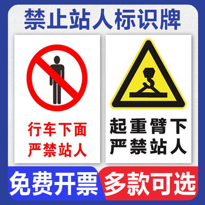 严禁站人警示牌PP/PVC