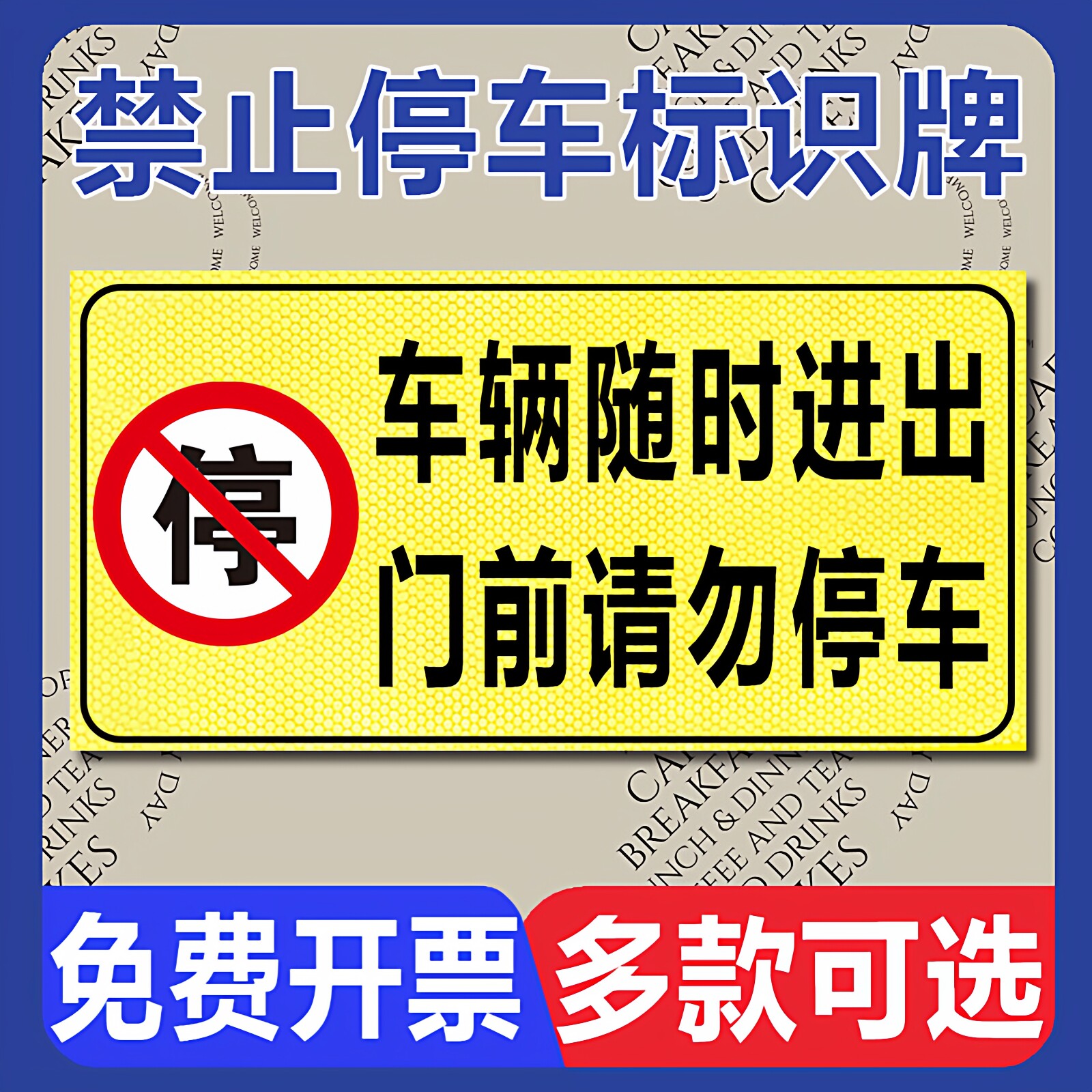 定制停车警示标识牌 私家车位请勿占用警示牌 店面门前请勿停车车库有车出入严禁停车后果自负反光提示标志牌