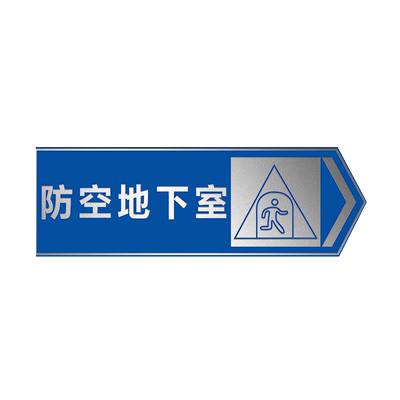 人防工程标识牌铝板材质