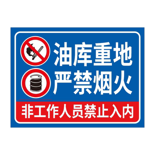 油库重地严禁烟火警示牌 油库标识牌 加油站油库重地易燃易爆卸油操作规程油罐区安全警告标牌墙贴警示标志牌