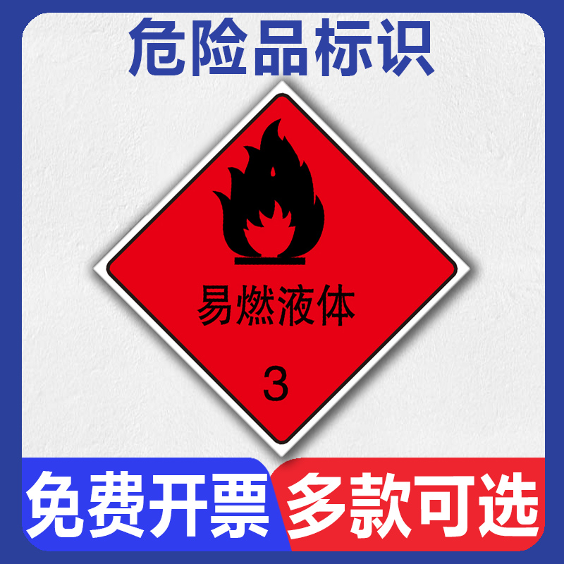 危险品标识PP贴纸11