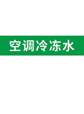 管道流向标识贴聚乙烯反光膜