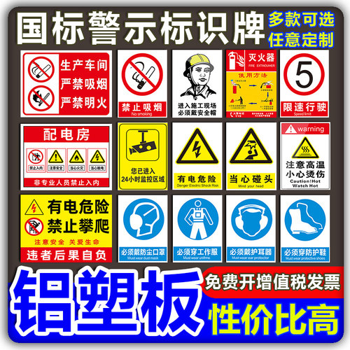 安全警示标识牌国标铝塑板