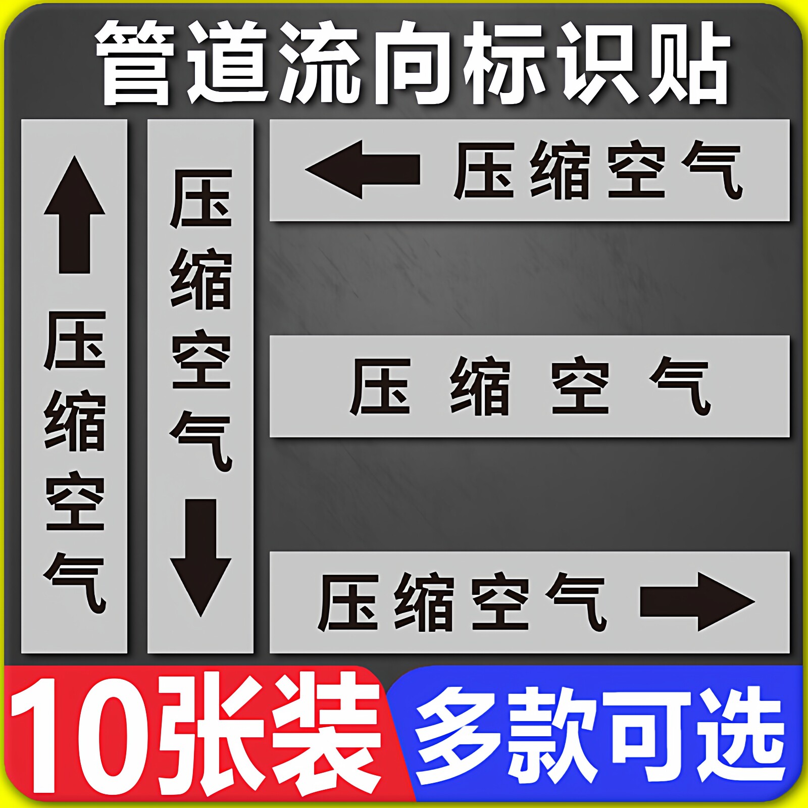 压缩空气管道标识贴纸管道名称介质流向箭头方向提示贴纸工业管道化工管道管路色环标签胶带警示标志贴纸定做