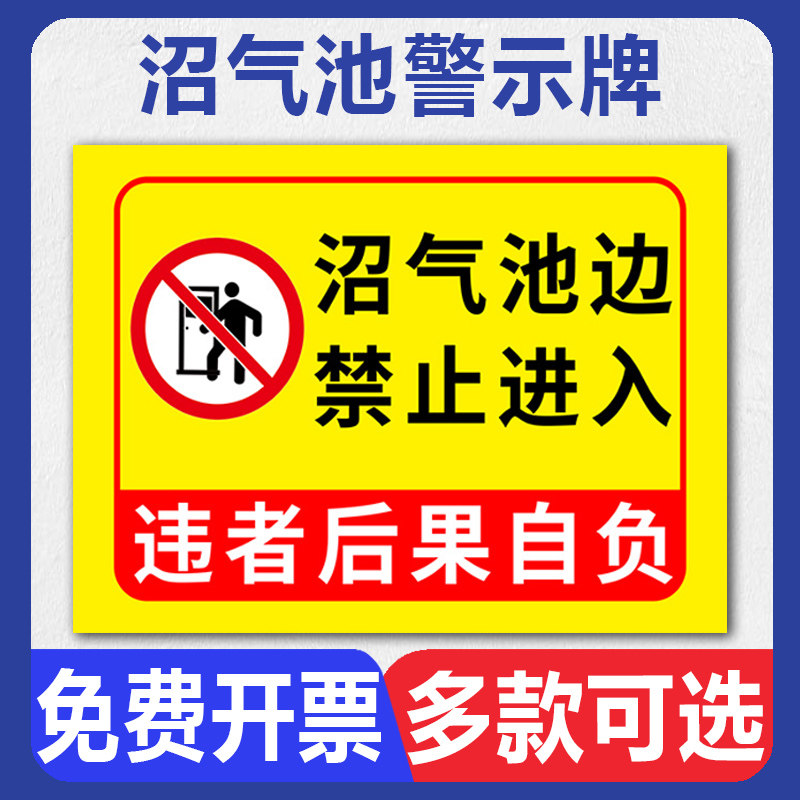 沼气池警示牌 沼气危险请勿靠近入内池边严禁烟火禁止进入吸烟此处